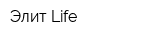 Элит-Life