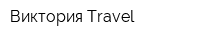 Виктория Travel