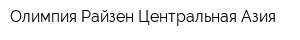 Олимпия Райзен Центральная Азия