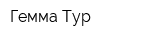 Гемма-Тур