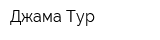 Джама-Тур