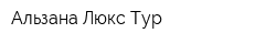 Альзана Люкс Тур
