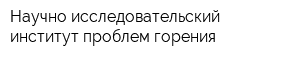 Научно-исследовательский институт проблем горения