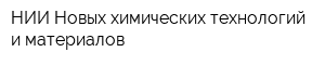 НИИ Новых химических технологий и материалов