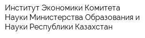 Институт Экономики Комитета Науки Министерства Образования и Науки Республики Казахстан