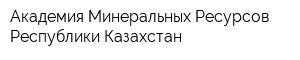 Академия Минеральных Ресурсов Республики Казахстан
