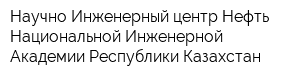 Научно-Инженерный центр Нефть Национальной Инженерной Академии Республики Казахстан