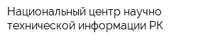 Национальный центр научно-технической информации РК