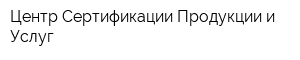 Центр Сертификации Продукции и Услуг