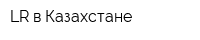 LR в Казахстане