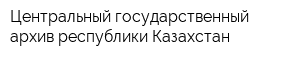 Центральный государственный архив республики Казахстан