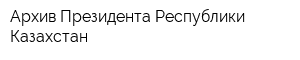 Архив Президента Республики Казахстан