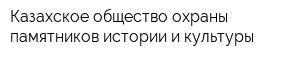 Казахское общество охраны памятников истории и культуры