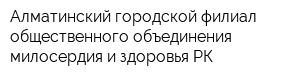 Алматинский городской филиал общественного объединения милосердия и здоровья РК