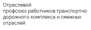 Отраслевой профсоюз работников транспортно-дорожного комплекса и смежных отраслей