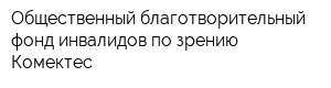 Общественный благотворительный фонд инвалидов по зрению Комектес