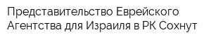 Представительство Еврейского Агентства для Израиля в РК Сохнут