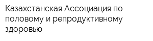 Казахстанская Ассоциация по половому и репродуктивному здоровью