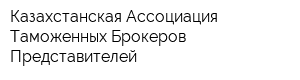 Казахстанская Ассоциация Таможенных Брокеров Представителей