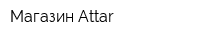 Магазин Attar