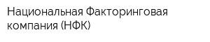 Национальная Факторинговая компания (НФК)