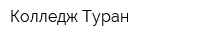 Колледж Туран