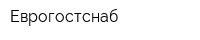 Еврогостснаб