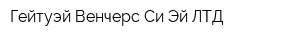 Гейтуэй Венчерс Си Эй ЛТД