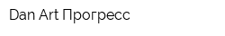 Dan Art Прогресс