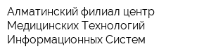 Алматинский филиал центр Медицинских Технологий Информационных Систем