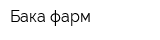 Бака фарм