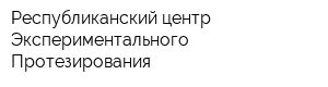 Республиканский центр Экспериментального Протезирования