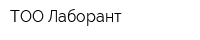 ТОО Лаборант