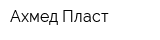 Ахмед-Пласт