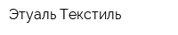 Этуаль-Текстиль