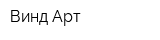 Винд Арт
