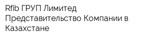 Rfib ГРУП Лимитед Представительство Компании в Казахстане