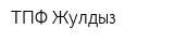 ТПФ Жулдыз