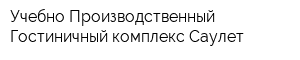 Учебно-Производственный Гостиничный комплекс Саулет