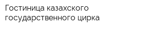 Гостиница казахского государственного цирка