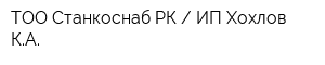 ТОО Станкоснаб-РК  ИП Хохлов КА