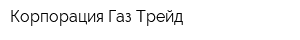 Корпорация Газ Трейд