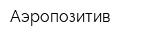 Аэропозитив