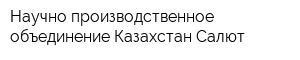 Научно-производственное объединение Казахстан-Салют