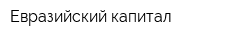 Евразийский капитал