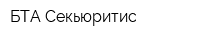 БТА Секьюритис