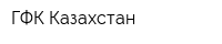 ГФК Казахстан