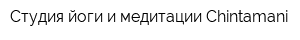 Студия йоги и медитации Chintamani