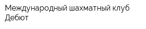 Международный шахматный клуб Дебют