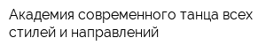 Академия современного танца всех стилей и направлений